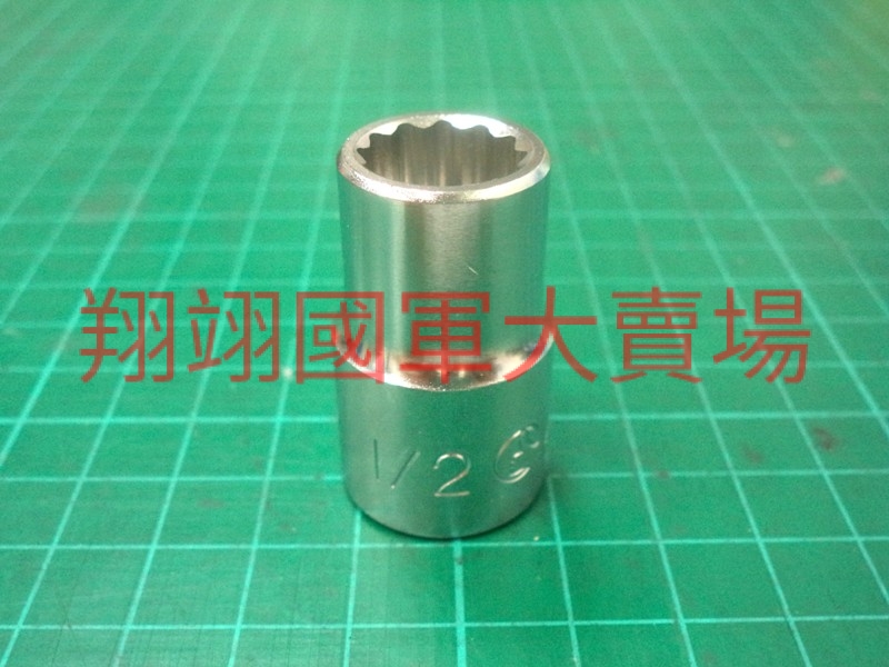 (台製)1/2″×1/2″×12角套筒