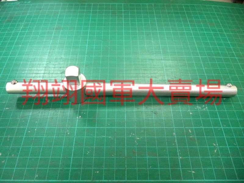 (台製)1/2DR(T型套筒扳桿)10″