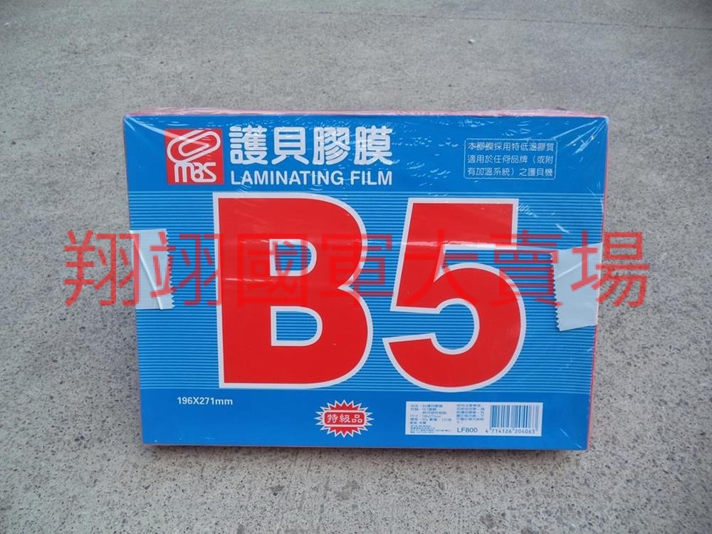 護貝膠膜B5 188×263mm(200入)