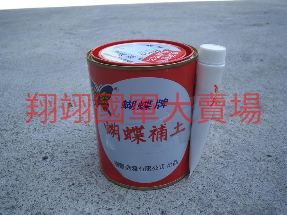 蝴蝶牌汽車補土1L(附硬化劑)